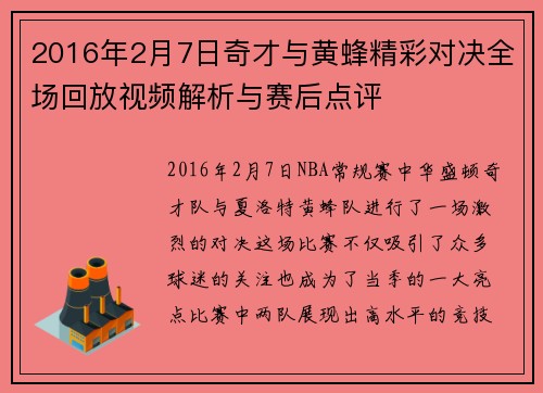 2016年2月7日奇才与黄蜂精彩对决全场回放视频解析与赛后点评