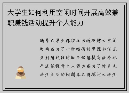 大学生如何利用空闲时间开展高效兼职赚钱活动提升个人能力