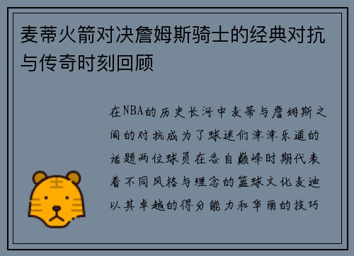 麦蒂火箭对决詹姆斯骑士的经典对抗与传奇时刻回顾