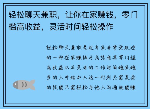 轻松聊天兼职，让你在家赚钱，零门槛高收益，灵活时间轻松操作