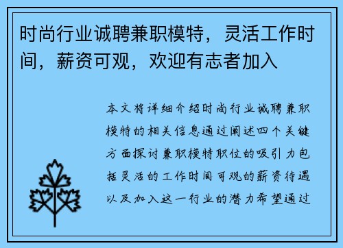 时尚行业诚聘兼职模特，灵活工作时间，薪资可观，欢迎有志者加入