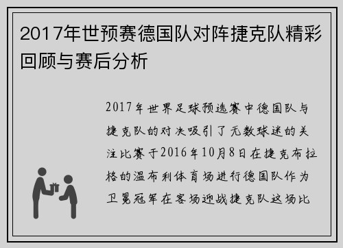 2017年世预赛德国队对阵捷克队精彩回顾与赛后分析
