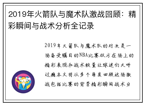 2019年火箭队与魔术队激战回顾：精彩瞬间与战术分析全记录