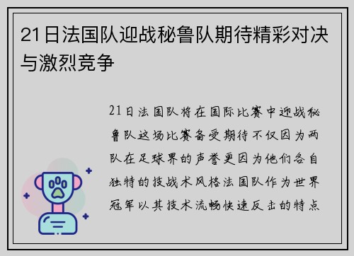 21日法国队迎战秘鲁队期待精彩对决与激烈竞争