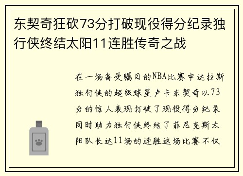 东契奇狂砍73分打破现役得分纪录独行侠终结太阳11连胜传奇之战