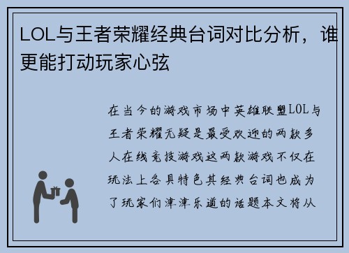 LOL与王者荣耀经典台词对比分析，谁更能打动玩家心弦