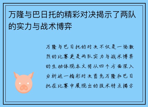 万隆与巴日托的精彩对决揭示了两队的实力与战术博弈
