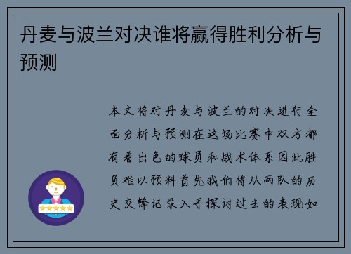 丹麦与波兰对决谁将赢得胜利分析与预测