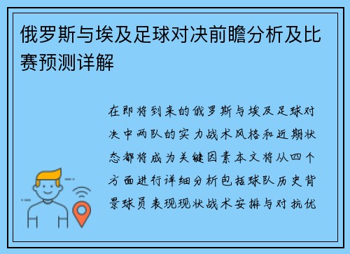 俄罗斯与埃及足球对决前瞻分析及比赛预测详解
