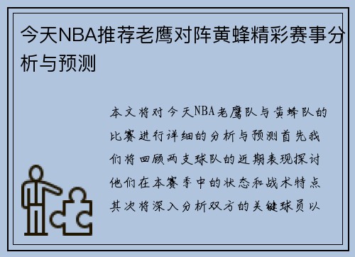今天NBA推荐老鹰对阵黄蜂精彩赛事分析与预测