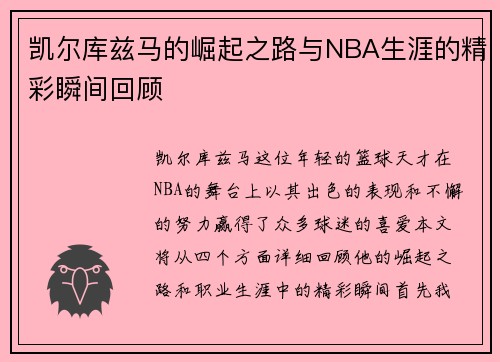 凯尔库兹马的崛起之路与NBA生涯的精彩瞬间回顾