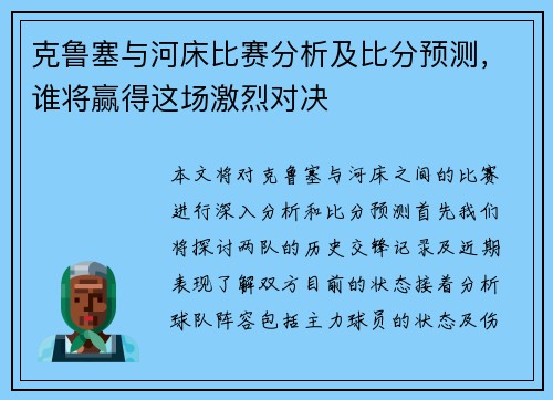 克鲁塞与河床比赛分析及比分预测，谁将赢得这场激烈对决