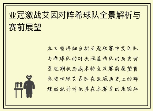 亚冠激战艾因对阵希球队全景解析与赛前展望