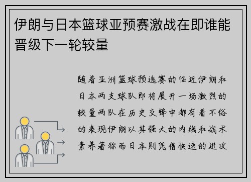 伊朗与日本篮球亚预赛激战在即谁能晋级下一轮较量
