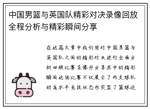 中国男篮与英国队精彩对决录像回放全程分析与精彩瞬间分享