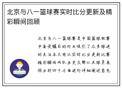 北京与八一篮球赛实时比分更新及精彩瞬间回顾