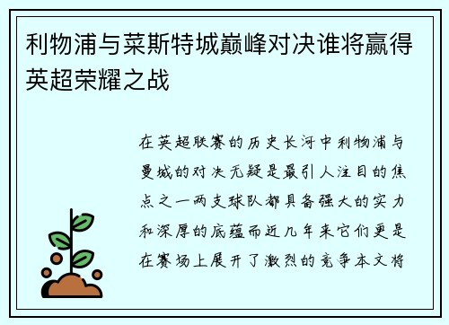 利物浦与菜斯特城巅峰对决谁将赢得英超荣耀之战