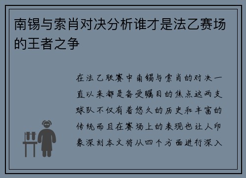 南锡与索肖对决分析谁才是法乙赛场的王者之争