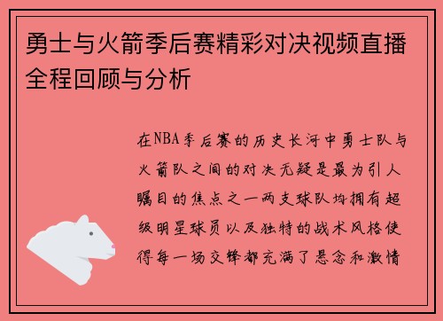勇士与火箭季后赛精彩对决视频直播全程回顾与分析