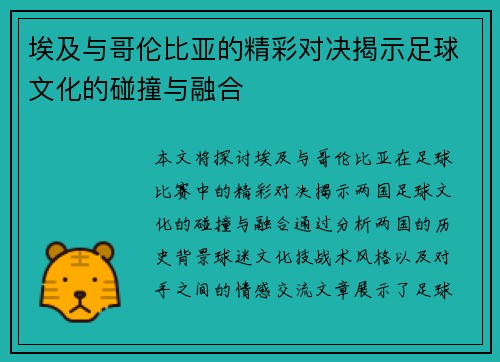 埃及与哥伦比亚的精彩对决揭示足球文化的碰撞与融合