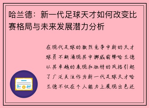 哈兰德：新一代足球天才如何改变比赛格局与未来发展潜力分析