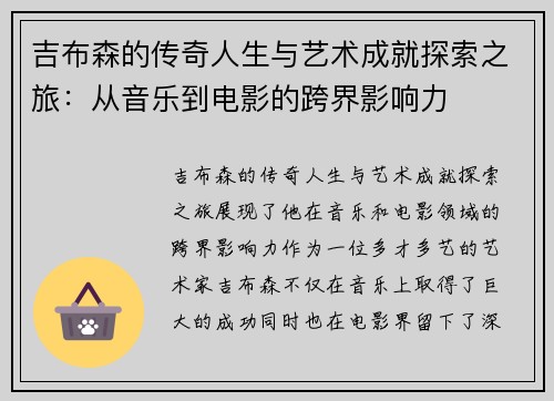 吉布森的传奇人生与艺术成就探索之旅：从音乐到电影的跨界影响力