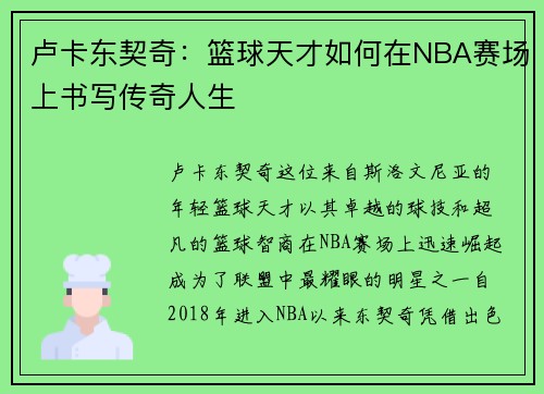 卢卡东契奇：篮球天才如何在NBA赛场上书写传奇人生