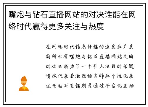 嘴炮与钻石直播网站的对决谁能在网络时代赢得更多关注与热度