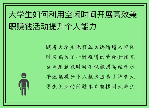 大学生如何利用空闲时间开展高效兼职赚钱活动提升个人能力