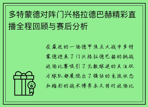 多特蒙德对阵门兴格拉德巴赫精彩直播全程回顾与赛后分析