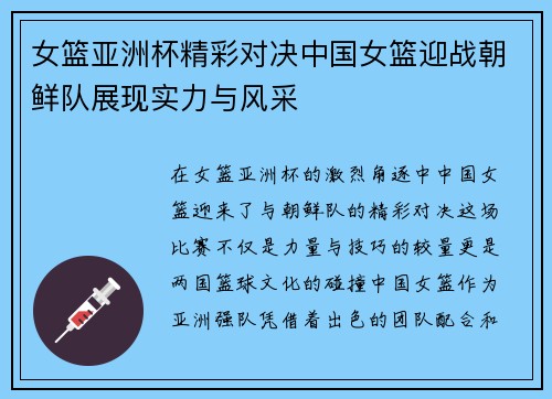 女篮亚洲杯精彩对决中国女篮迎战朝鲜队展现实力与风采