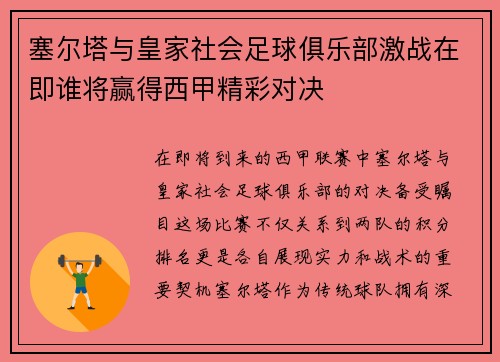 塞尔塔与皇家社会足球俱乐部激战在即谁将赢得西甲精彩对决