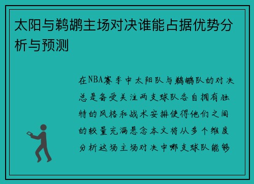 太阳与鹈鹕主场对决谁能占据优势分析与预测