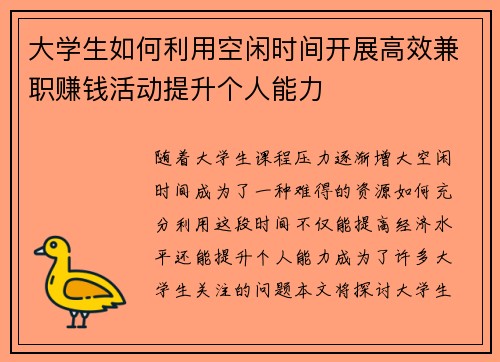 大学生如何利用空闲时间开展高效兼职赚钱活动提升个人能力