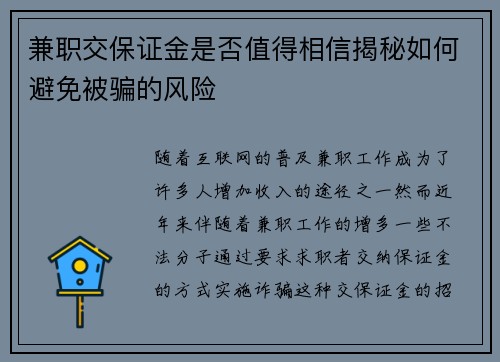 兼职交保证金是否值得相信揭秘如何避免被骗的风险