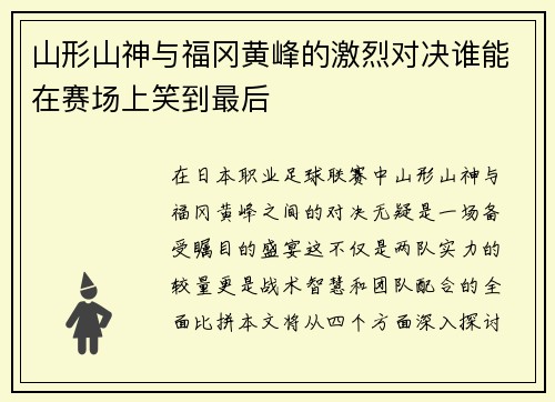 山形山神与福冈黄峰的激烈对决谁能在赛场上笑到最后