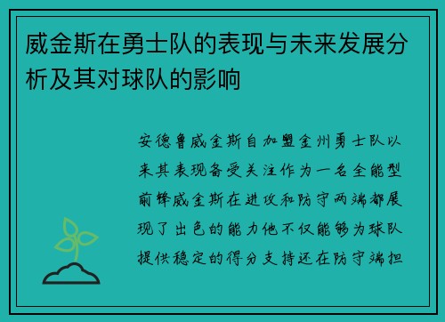 威金斯在勇士队的表现与未来发展分析及其对球队的影响