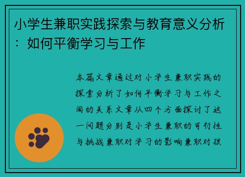 小学生兼职实践探索与教育意义分析：如何平衡学习与工作