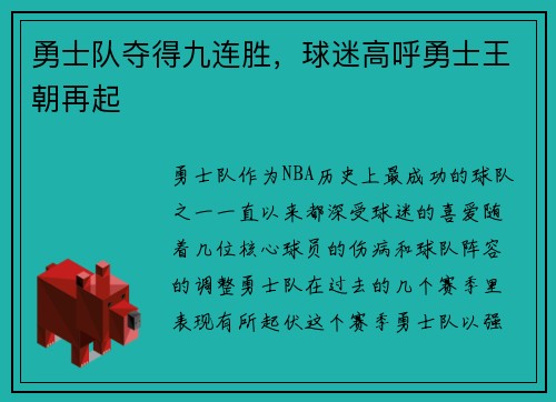 勇士队夺得九连胜，球迷高呼勇士王朝再起