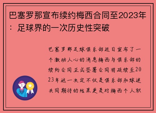 巴塞罗那宣布续约梅西合同至2023年：足球界的一次历史性突破