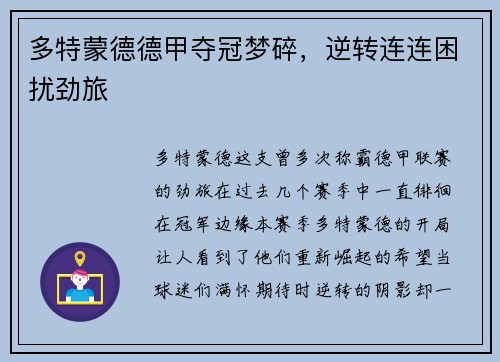 多特蒙德德甲夺冠梦碎，逆转连连困扰劲旅