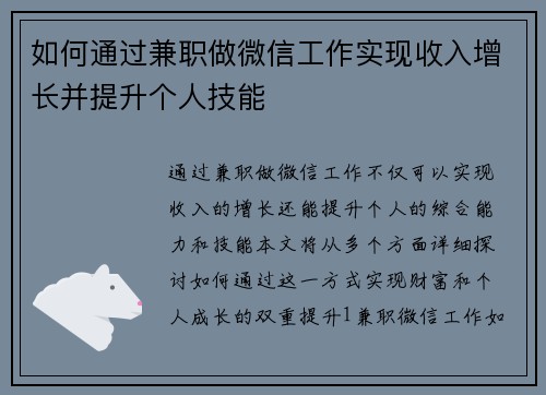 如何通过兼职做微信工作实现收入增长并提升个人技能