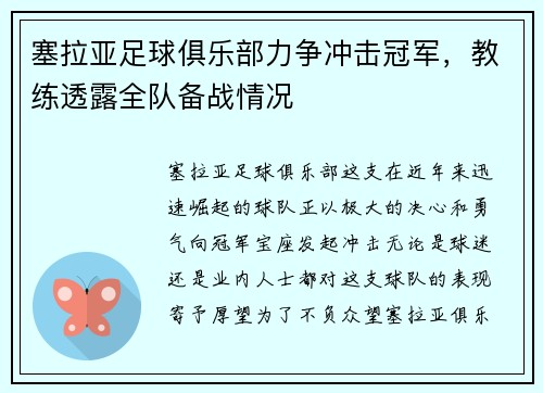 塞拉亚足球俱乐部力争冲击冠军，教练透露全队备战情况