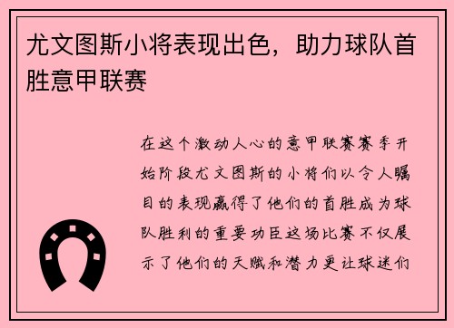 尤文图斯小将表现出色，助力球队首胜意甲联赛