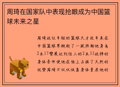 周琦在国家队中表现抢眼成为中国篮球未来之星