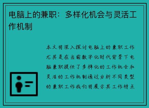 电脑上的兼职：多样化机会与灵活工作机制