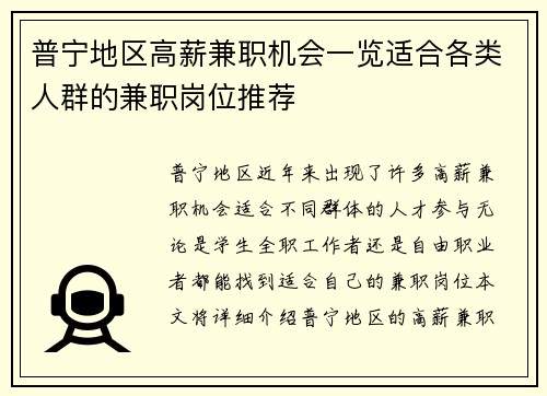 普宁地区高薪兼职机会一览适合各类人群的兼职岗位推荐