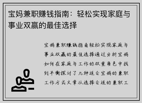 宝妈兼职赚钱指南：轻松实现家庭与事业双赢的最佳选择