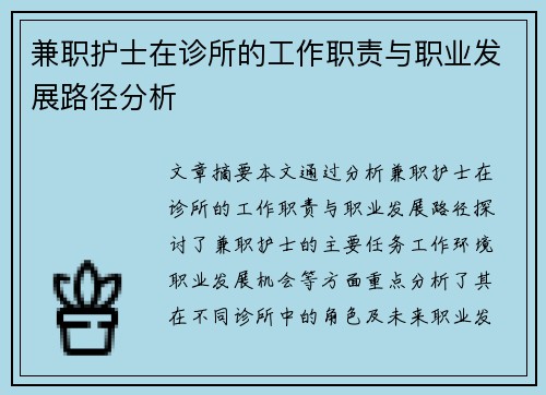 兼职护士在诊所的工作职责与职业发展路径分析