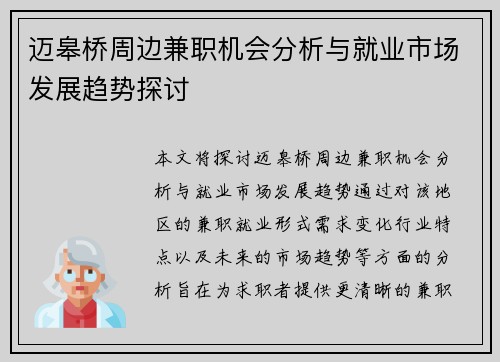 迈皋桥周边兼职机会分析与就业市场发展趋势探讨